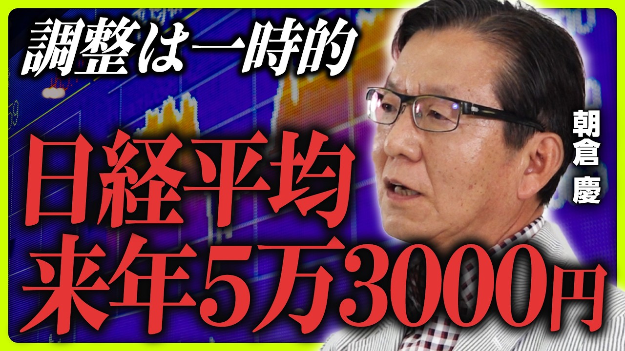 【大相場は終わらない】朝倉慶が予想する2024年後半相場/日経平均は来年5万3000円へ/「植田ショック」は総裁にとってトラウマ/追加利上げは簡単にはできない/米大統領選通過までは波乱が続く 【大相場は終わらない】朝倉慶が予想する2024年後半相場/日経平均は来年5万3000円へ/「植田ショック」は総裁にとってトラウマ/追加利上げは簡単にはできない/米大統領選通過までは波乱が続く