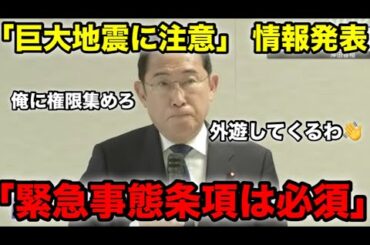 【南海トラフ】岸田「ほら、緊急事態条項が必須でしょ？」