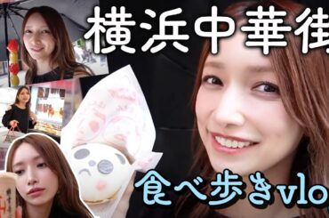 【中華街食べ歩き】35度の猛暑！？久しぶりの中華街を満喫してお腹いっぱい！