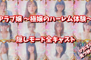 【隠しモード】Pラブ嬢 〜極嬢のハーレム体験〜見つめ合う二人予告全キャスト