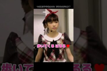 【つま先外向き】歩いてくる ぱるる♥️ 【ぱるる部分のみ】 #島崎遥香 #ぱるる #AKB48 #川栄李奈 #Shorts