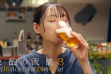 【公式】ドラマ25『晩酌の流儀３』第７話｜テレビ東京　#晩酌の流儀　#栗山千明　#テレビ東京