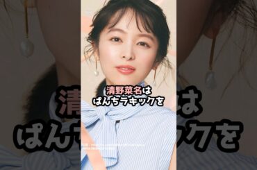 『清野菜名』の面白雑学5選 #shorts