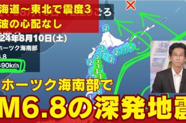 【地震解説】オホーツク海南部でM6.8の深発地震　北海道〜東北で震度3　津波の心配なし