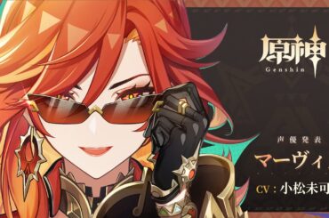 マーヴィカの性能と実装日に関する最新情報【原神/げんしん】