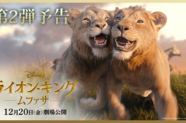 超実写版「ライオン・キング：ムファサ」第2弾予告｜2024年12月20日（金）劇場公開🐾