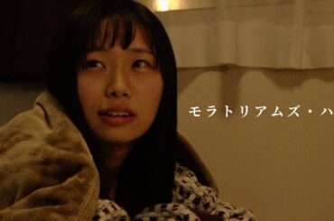 【短編映画】『モラトリアムズ・ハイ』