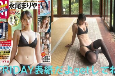 永尾まりや、5年ぶりの｢FRIDAY｣表紙で妖艶で美しい黒ランジェリー姿を披露