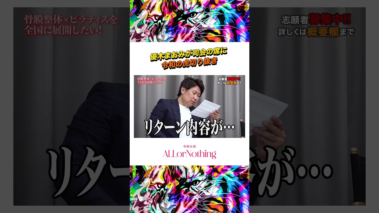 優木まおみが司会の席に「令和の虎切り抜き」#令和の虎 #ビジネス #優木まおみ