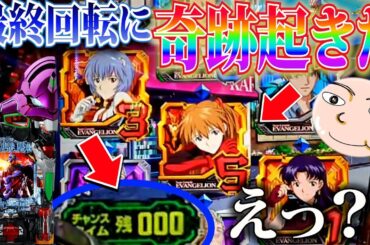 【エヴァ15】時短000回で驚愕な展開が起きた【エヴァンゲリオン未来への咆哮】