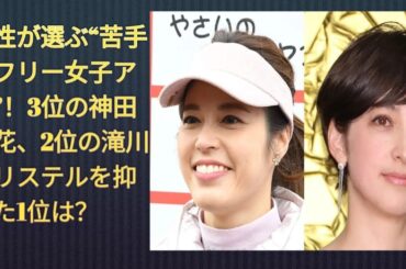 女性が選ぶ“苦手なフリー女子アナ”！3位の神田愛花、2位の滝川クリステルを抑えた1位は？snow man
