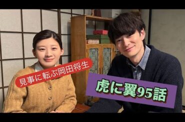 朝ドラ虎に翼95話　恋する2人