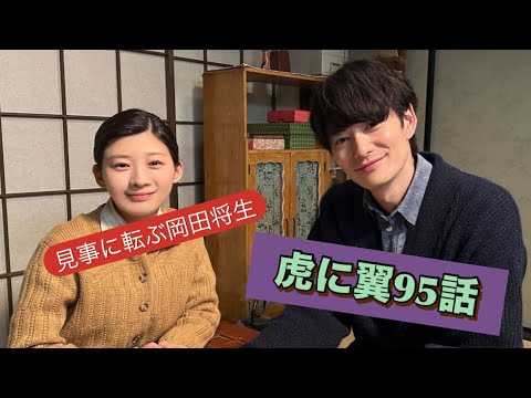 朝ドラ虎に翼95話 恋する2人 朝ドラ虎に翼95話 恋する2人