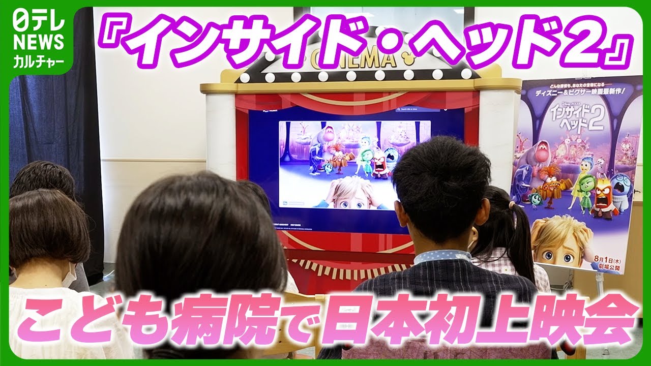 世界で大ヒット『インサイド・ヘッド２』　こども病院での上映会を日本初開催