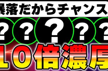 【10倍銘柄】仮想通貨や日経平均が全面安だからこそ仕込むべき銘柄を教えます