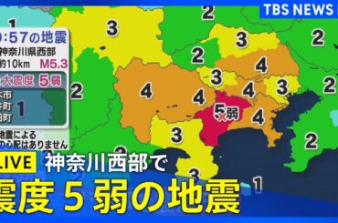 【最新ニュースまとめ】神奈川県の西部で震度5弱の地震や南海トラフ「巨大地震注意」に関する最新情報など（2024年8月9日）| TBS NEWS DIG