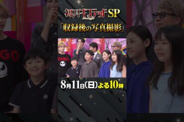 #snowman #林修 #大政絢 #澤部佑 #中島健人 #初耳学 #shorts #youtubeshorts #舞台裏 #ラウール #mbs #tbs #youtube #記念撮影