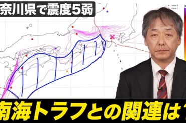 【地震情報】南海トラフ地震との関連性は？ 神奈川県で最大震度5弱の地震