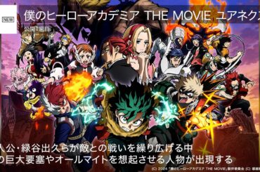 『僕のヒーローアカデミア THE MOVIE ユアネクスト』が1位！『インサイド・ヘッド2』は2位  先週末の映画ランキング2024.8.2-8.4