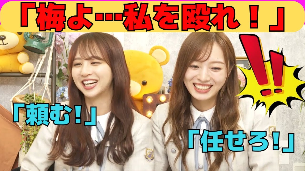 【梅澤美波・佐藤楓】梅に殴るようお願いするでんちゃん/文字起こし(乃木坂46・猫舌showroom) 【梅澤美波・佐藤楓】梅に殴るようお願いするでんちゃん/文字起こし(乃木坂46・猫舌showroom)