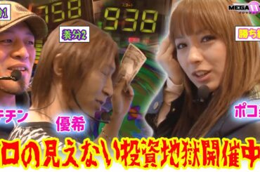 ﾒｶﾞXX11章#4 二回戦後編　ポコ美とは対照的にサンドに諭吉が吸い込まれ続けるドテチン＆優希!!苦しい展開の2人に巻き返しはあるのか!?【パチマガMEGAWARS XX 第十一章】