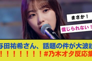 【悲報】3期生の与田祐希さん、話題にされた件が大波紋！！！！！#乃木オタ反応集 #乃木坂配信中 #乃木坂 #超乃木坂スター誕生 #乃木坂46 #乃木坂工事中