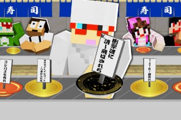 頭のおかしい大将がいる回転寿司屋に閉じ込められました...「カラフルピーチ×いんく×たま」