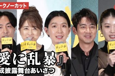 【トークノーカット】江口のりこ、小泉孝太郎、馬場ふみからが登壇『愛に乱暴』完成披露舞台あいさつ