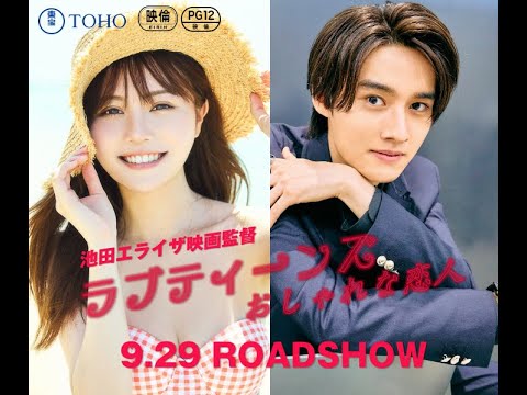 ラブティーンズ: おしゃれな恋人: キャストと予告編