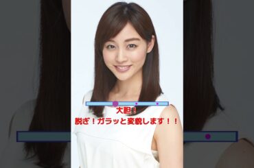 新井恵理那、着替え。 #新井恵理那 #女子アナ #女性アナ #女子アナウンサー #女性アナウンサー #グラビア