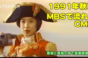 1991年秋頃　MBSで放送されたCM集