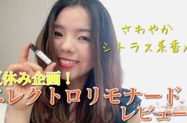 【調香師・優香の香水講座249】清涼感たっぷり！香りで涼しくなるシトラス香水！