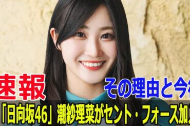 潮紗理菜、芸能界新章！セント・フォース所属の真相  #潮紗理菜, #セントフォース, #芸能界新章, #日向坂46, #芸能界復帰, #けやき坂46, #FO-24H