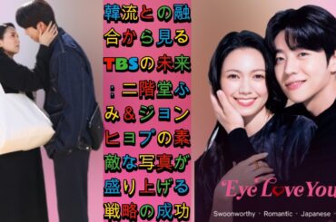 TBSの韓流戦略、二階堂ふみ＆ジョンヒョプの素敵な共演写真が注目を集める、未来への融合盛り上がり|トレンディングジャパンニュース