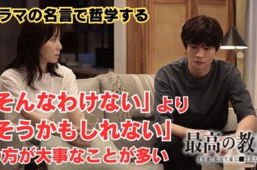 「そんなわけない」より「そうかもしれない」の方が大事なことが多い【ドラマの名言で哲学する】#最高の教師 #松下洸平 #松岡茉優