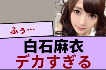白石麻衣、お〇ぱいデッカ【坂道オタ反応集】【乃木坂46 2chまとめ】#白石麻衣 #2chまとめ#乃木坂46 車道側