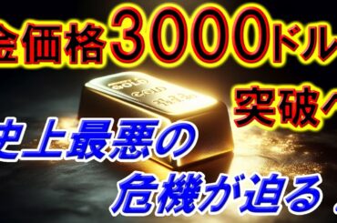 金価格3000ドル突破へ：史上最悪の危機が迫る！