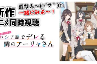 新作アニメ同時視聴「 時々ボソッとロシア語でデレる隣のアーリャさん 」6話 【 同時視聴 】