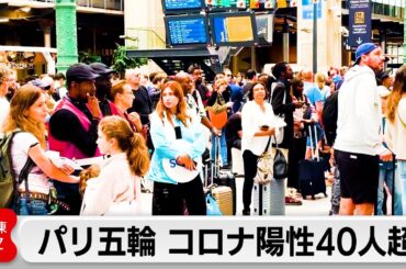 パリ五輪で新型コロナに40人以上感染　WHOがワクチン接種促す