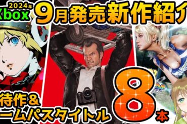 【Xbox最新情報】2024年9月発売の期待作＆ゲームパス追加タイトル8本紹介！【Xbox Game pass】