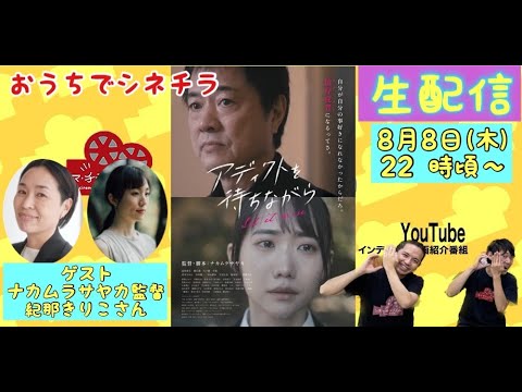 おうちでシネチラ　『アディクトを待ちながら』