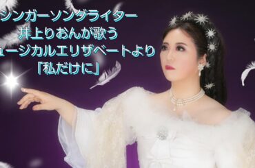 ミュージカル・エリザベートより「私だけに」歌ってみた🐦井上りおん