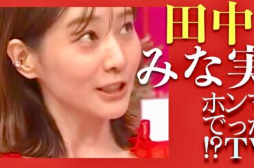 ホンマでっかTV【8月7日放送/田中みな実】