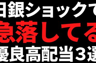 今が仕込み時なのか？この暴落相場で株価下落中の優良高配当株３選