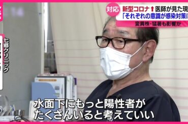 【新型コロナ】感染者増加傾向  費用増額で検査控えも  感染が疑われる時の対応は？　宮城　NNNセレクション