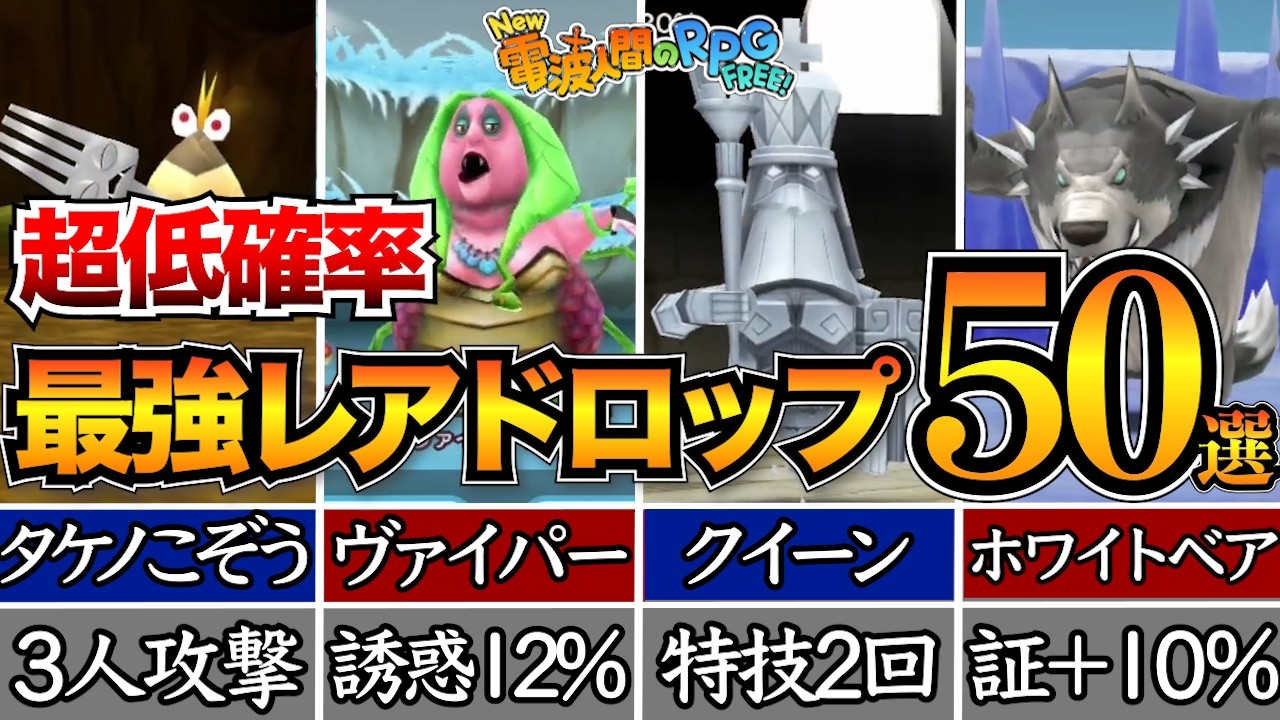 全部持ってたら廃人!敵が落とす最強レアドロップ装備50選【NEW電波人間のRPG】 全部持ってたら廃人!敵が落とす最強レアドロップ装備50選【NEW電波人間のRPG】