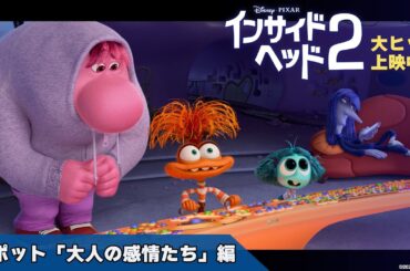 「インサイド・ヘッド２」スポット「大人の感情たち」編｜大ヒット上映中！