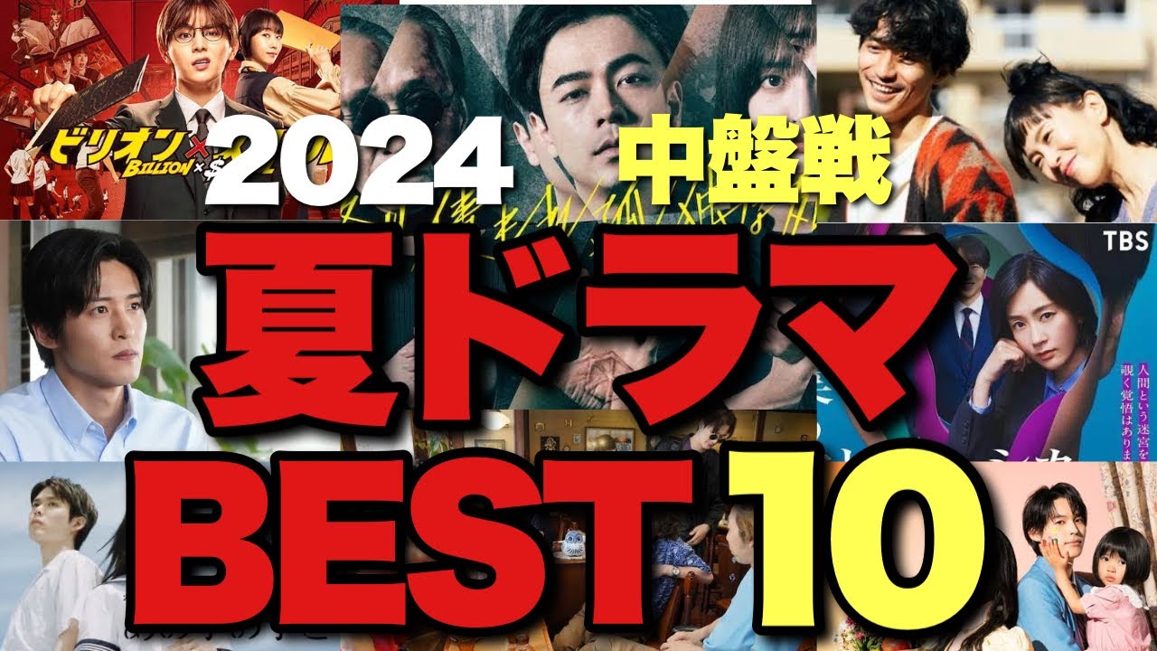 【2024夏ドラマ】豊作でしんどい！中盤戦面白いランキングBEST10を高速紹介！【目黒蓮 松本若菜 松村北斗 河合優実 錦戸亮 山田涼介 成田凌 桜田ひより 山下美月 柄本時生 賀来賢人】