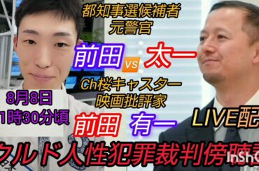 【クルド人性犯罪裁判傍聴】都知事選候補者元警官前田太一🆚Ch桜キャスター映画批評家の前田有一クルド人性犯罪裁判傍聴記#裁判可視化 #クルド人性犯罪  #前田太一 #前田有一 #私たちの存在を消さないで
