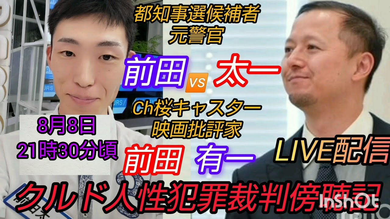 【クルド人性犯罪裁判傍聴】都知事選候補者元警官前田太一🆚Ch桜キャスター映画批評家の前田有一クルド人性犯罪裁判傍聴記#裁判可視化 #クルド人性犯罪 #前田太一 #前田有一 #私たちの存在を消さないで 【クルド人性犯罪裁判傍聴】都知事選候補者元警官前田太一🆚Ch桜キャスター映画批評家の前田有一クルド人性犯罪裁判傍聴記#裁判可視化 #クルド人性犯罪 #前田太一 #前田有一 #私たちの存在を消さないで